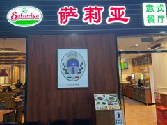 -萨莉亚意式餐厅(国和1000店)