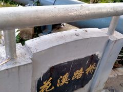 -兰溪青年公园