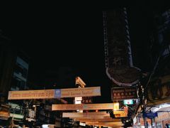 -唐人街(耀华力路)