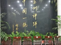 -光裕书厅·评弹茶馆·剧场(观前街店)