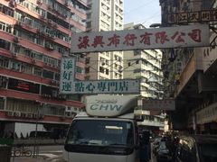 -添好运点心专门店(深水埗店)