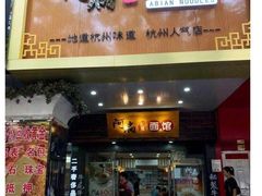门面-二扁私房面馆(崂山路店)