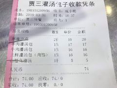 账单-西安贾三灌汤包·回坊小吃·清真炒菜(北院门总店)