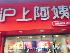 门面-沪上阿姨·精选茶饮(烟台万达广场店)