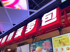 -港师傅·菠萝包(北京超极合生汇店)
