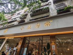 门面-小豆海棠(嘉兴路店)