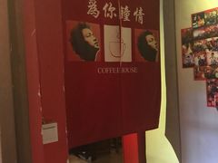 -为你钟情咖啡馆(春熙路太古里步行街店)