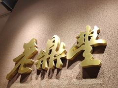 -老鼎丰糕点铺子(国贸商城店)