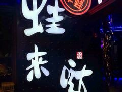 -蛙来哒主题餐厅(友好美美店)