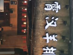 门面-霄汉羊排(万松园一店)