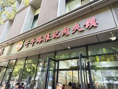 -子午路张记肉夹馍(翠华路店)