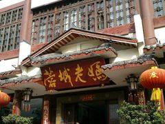 -蓉城老妈火锅(双林路店)