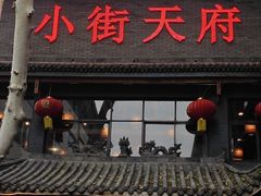-小街天府(西工小街店)