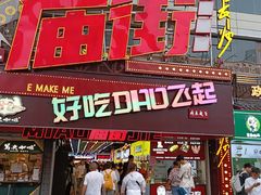 -庙街旅游·美食广场(五一广场店)
