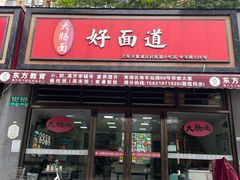 -好面道大肠面(中华路店)