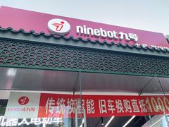 -九号电动车(安定门内大街店)