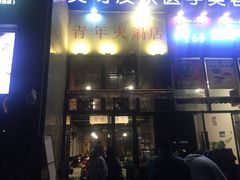 -周幺妹重庆老火锅(银泰城总店)