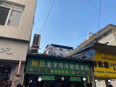 -鲍氏老字号冷热饮老店(瑞安店)