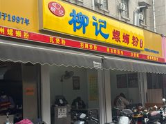 -柳记(南铁店)