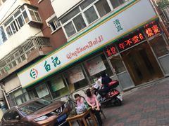 门面-白记饺子馆多伦道店