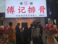 门面-傅强排骨(成都总店)