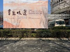 -陕西省美术博物馆