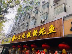 门面-小火炕铁锅炖鱼