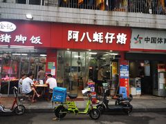 门面-阿八蚝仔烙(福宁店)