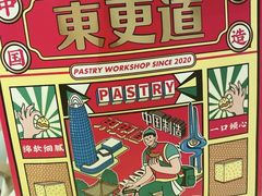 -東更道点心行(文化东路店)