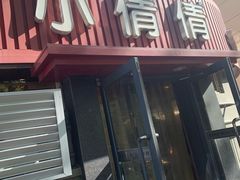 门面-小倩倩•鸡汤馄饨(江西路创始店)