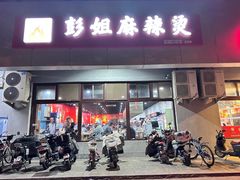 -彭姐麻辣烫(海淀店)