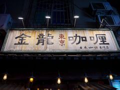 门面-金龙咖喱