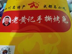 -老黄记手撕烤兔(玉林街店)