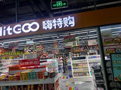 -嗨特购HitGoo(西站食宝街店)