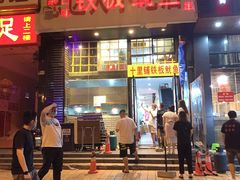 门面-十里铺铁板鱿鱼