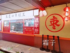 -五道口枣糕王(西单华威约饭街店)