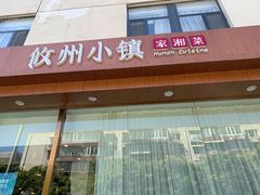 -攸州小镇家湘菜(小米科技园店)