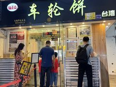 -台湾味正点车轮饼可丽饼(南禅寺店)