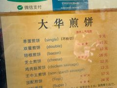 -大华煎饼(交道口北剪子巷店)