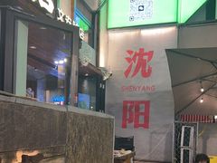 -小乾杯串店•16年沈阳烧烤(文安路店)