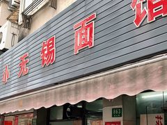 门面-小无锡面馆