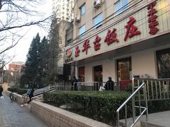 门面-玉华台饭庄(裕中西里小区店)