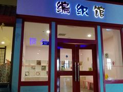 -成都星期8小镇(江宁南路店)