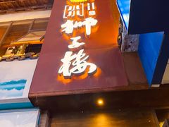 门面-扬州狮子楼·非遗淮扬菜(东关街店)