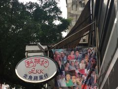 -利强记北角鸡蛋仔(弥敦道店 )