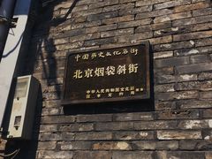 门面-清真·鸦儿李记·小馆(后海店)