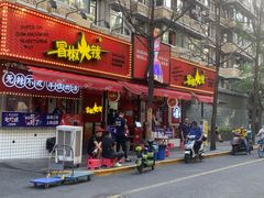 门面-冒椒火辣(奎星楼街店)