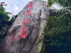 -海南分界洲岛旅游区