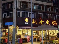 -飘香火锅(玉林西路店)