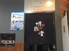 -博串堂(明发商业广场店)